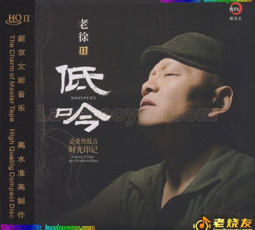 老徐《低吟》HQⅡ头版限量编号
