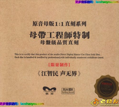 江智民《声无界》限量1：1母盘直刻