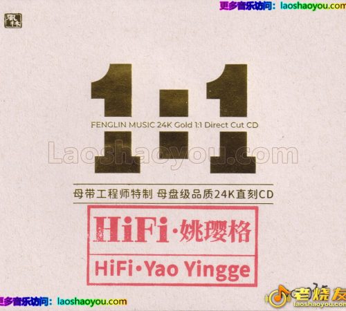 姚璎格《HIFI姚璎格》限量1：1黄金母盘直刻