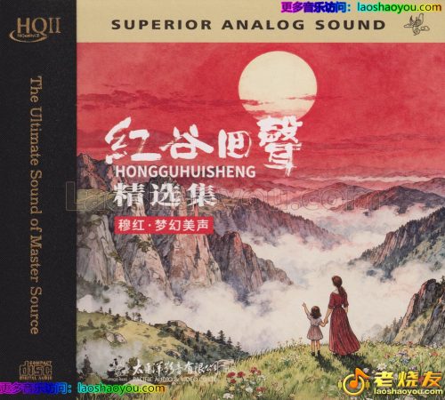 穆红《红谷回声精选集》HQⅡ头版限量编号