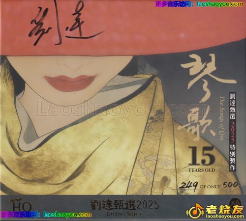 达人艺典《琴歌》15周年头版限量编号UHQ