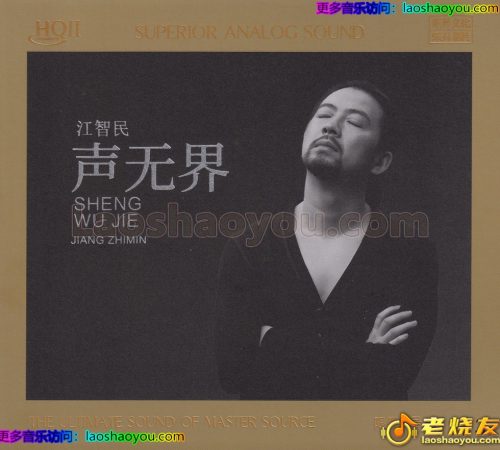 江智民《声无界》HQⅡ头版限量编号
