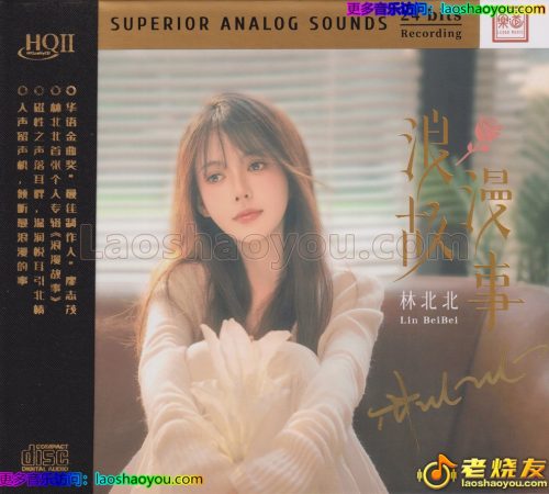 林北北《浪漫故事》HQⅡ头版限量编号