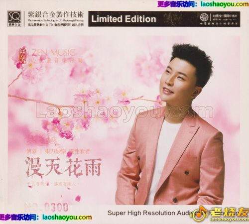 红音堂·付豪《漫天花雨》头版限量编号紫银合金SQCD