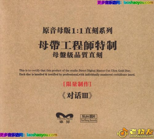 群星《古筝与人声的对话Ⅲ》限量1：1母盘直刻