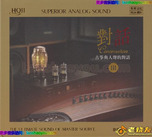 群星《古筝与人声的对话3》HQⅡ头版限量编号