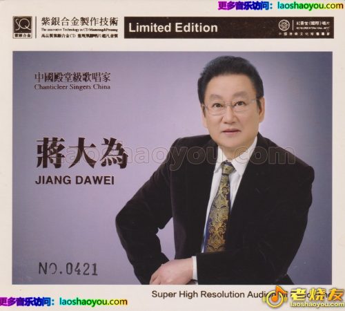 红音堂·蒋大为《牡丹之歌》头版限量编号紫银合金SQCD