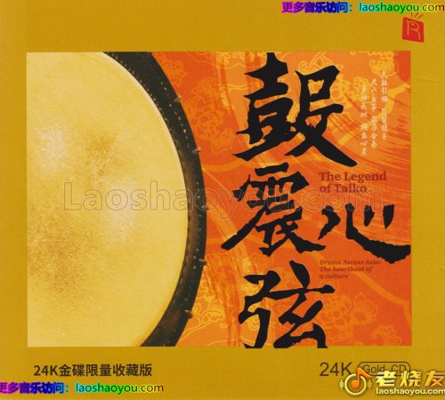 瑞鸣音乐《鼓震心弦》头版限量编号24K金碟