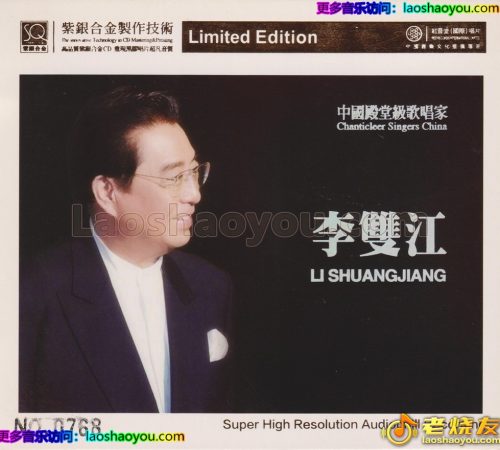 红音堂·李双江《红星照我去战斗》头版限量编号紫银合金SQCD
