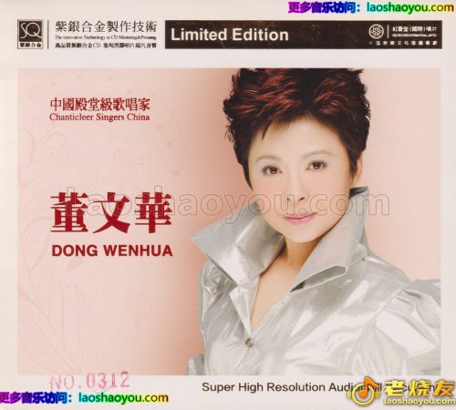 红音堂·董文华《春天的故事》头版限量编号紫银合金SQCD