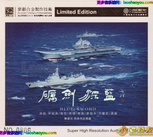 红音堂·群星《砺剑深蓝》头版限量编号紫银合金SQCD