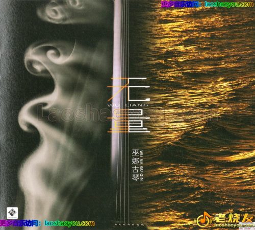 巫娜《无量》24K金碟限量编号版2025