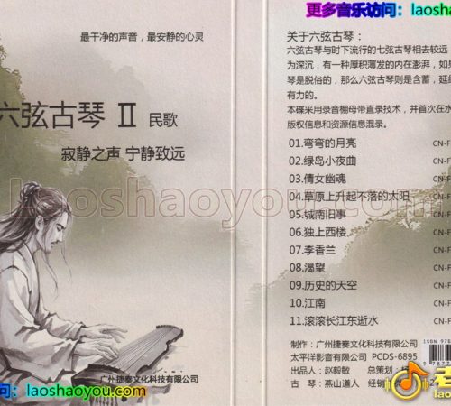纯音乐《六弦古琴Ⅱ民歌》
