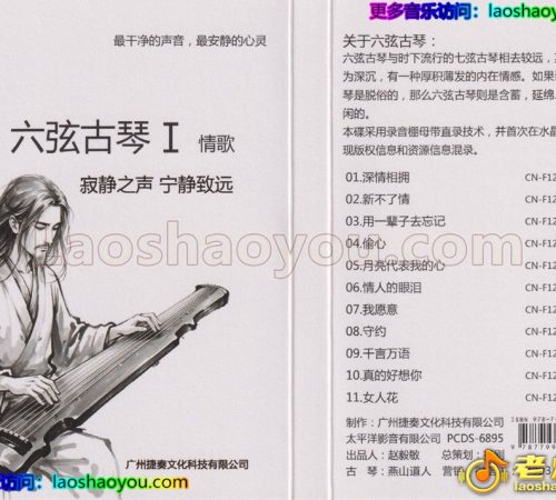 纯音乐《六弦古琴Ⅰ情歌》