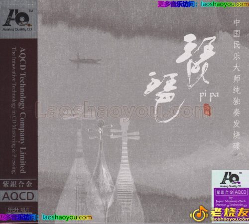 杨谨《琵琶(中国民乐大师纯独奏发烧天碟)》紫银合金AQCD