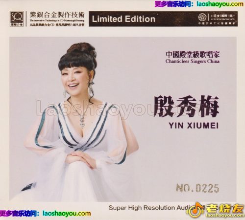 红音堂·殷秀梅《长江之歌》头版限量编号紫银合金SQCD