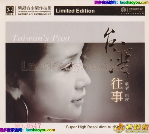 红音堂·巴度《台湾往事》头版限量编号紫银合金SQCD