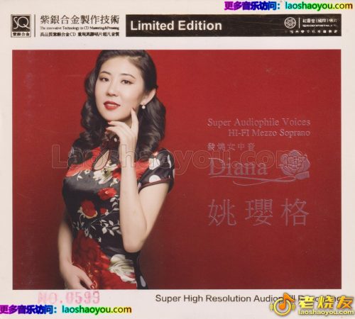 红音堂·姚璎格《那一夜》头版限量编号紫银合金SQCD