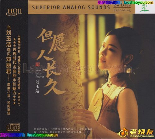 刘玉洁《但愿人长久》HQⅡ头版限量编号