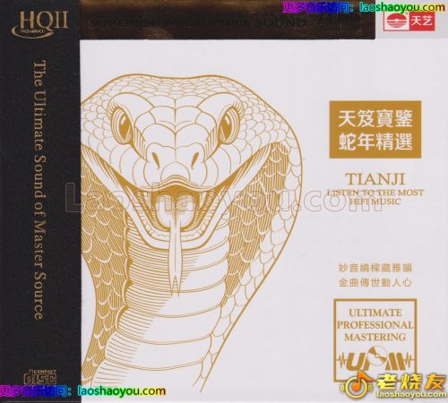 群星《天笈宝鉴蛇年精选》HQⅡ头版限量编号