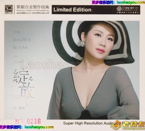 红音堂·方晓青《绽放》头版限量编号紫银合金SQCD