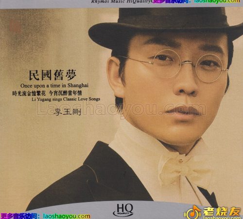 瑞鸣音乐·李玉刚《民国旧梦HQCD》头版限量