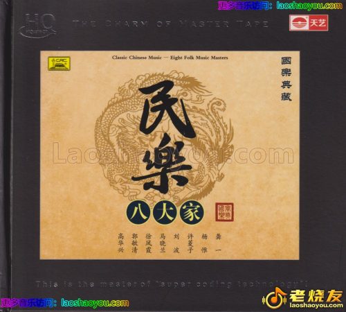 国乐典藏《民乐八大家HQCD》头版限量