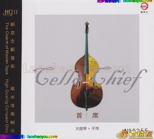 于萍《广州交响乐团大提琴·首席》HQⅡ头版限量编号