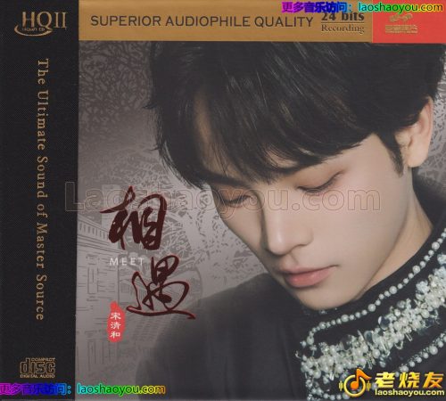 宋清和《相遇》HQⅡ头版限量编号