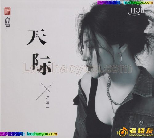 洋澜一《天际》HQⅡ头版限量
