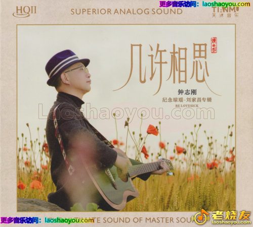 钟志刚《几许相思》HQⅡ头版限量编号