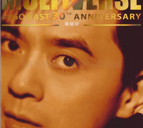 环球多元宇宙·黄耀明《MULTIVERSE》精选2CD