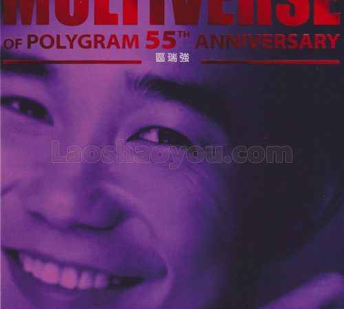 环球多元宇宙·区瑞强《MULTIVERSE》精选2CD