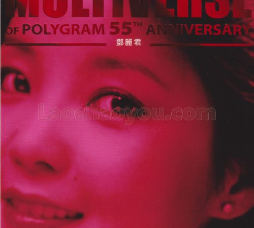 环球多元宇宙·邓丽君《MULTIVERSE》精选2CD