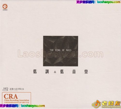 群星《低调&低音皇HQCD》头版限量