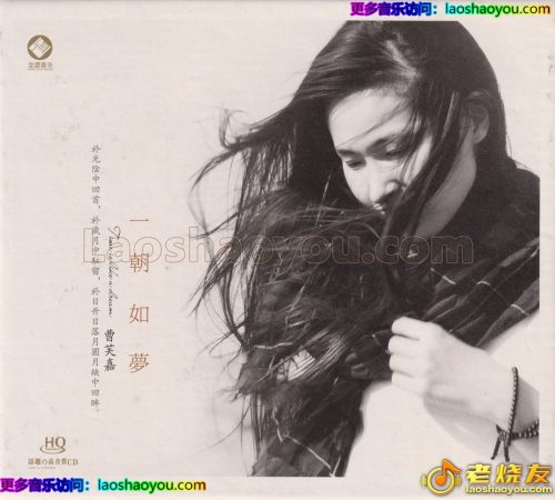 曹芙嘉《一朝如梦HQCD》头版限量