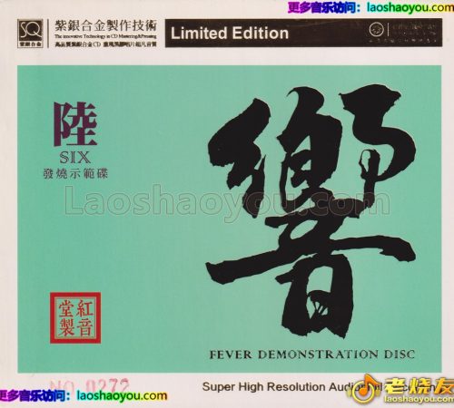 红音堂·群星《响陆·发烧示范碟》头版限量编号紫银合金SQCD