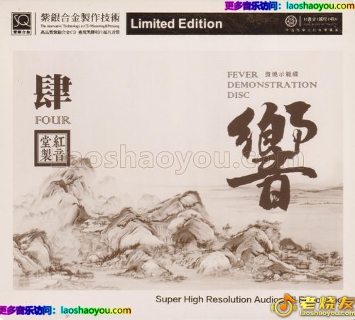 红音堂·群星《响肆·发烧示范碟》头版限量编号紫银合金SQCD