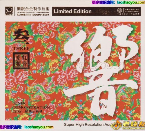 红音堂·群星《响叁·发烧示范碟》头版限量编号紫银合金SQCD