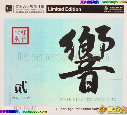 红音堂·群星《响贰·发烧示范碟》头版限量编号紫银合金SQCD