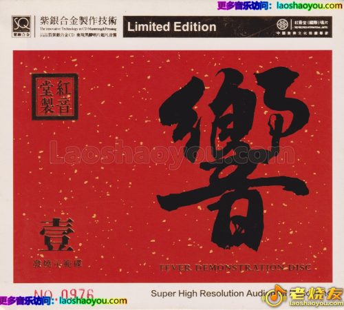 红音堂·群星《响壹·发烧示范碟》头版限量编号紫银合金SQCD