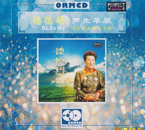 德德玛《声生草原》限量1：1黄金母盘直刻