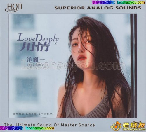 洋澜一《用情》HQⅡ头版限量编号