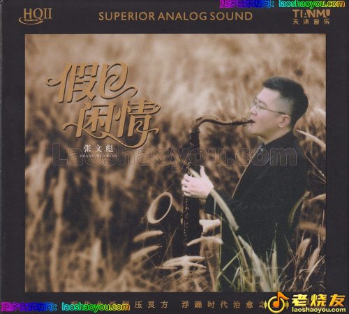 张文彪《假日闲情》HQⅡ头版限量编号