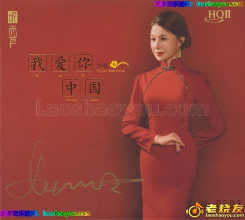 好薇《我爱你中国》限量1：1黄金母盘直刻