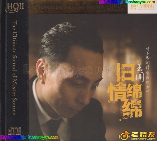 王闻《旧情绵绵HQⅡ》头版限量DXD