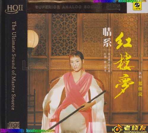 郑绪岚《情系红楼梦》HQⅡ头版限量编号