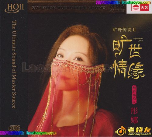 彤娜《旷世情缘HQⅡ》头版限量编号