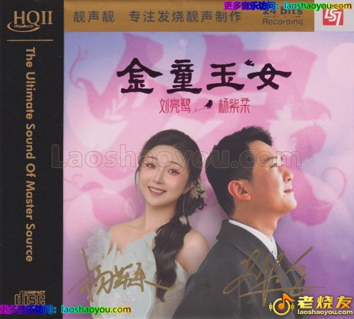 刘亮鹭&杨紫柔《金童玉女》HQⅡ头版限量编号