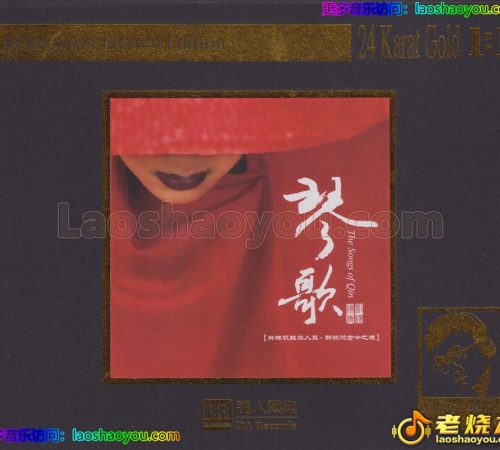 达人艺典《琴歌》24K限量编号1：1母盘直刻